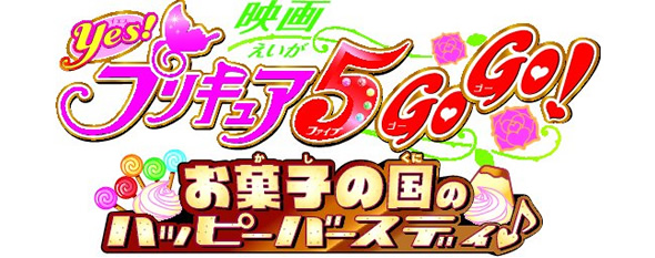 映画 Yes プリキュア5gogo お菓子の国のハッピーバースディ 作品ラインナップ 東映アニメーション