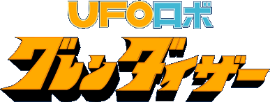 UFOロボグレンダイザー