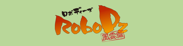 ロボディーズ -RoboDz- 風雲篇