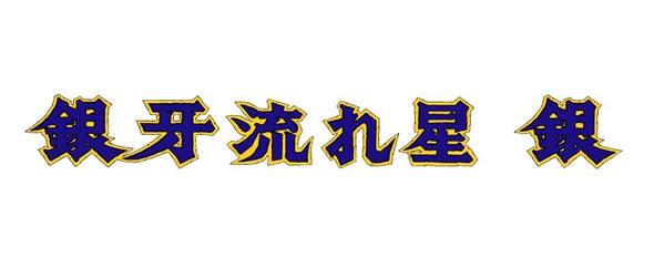 銀牙 流れ星 銀 作品ラインナップ 東映アニメーション