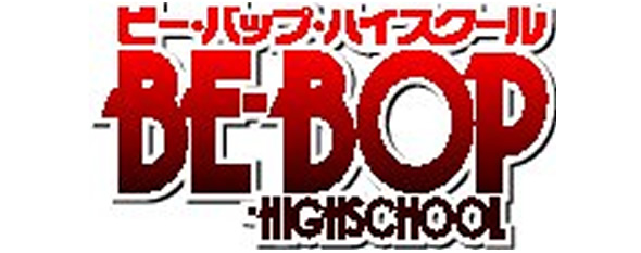 ビー・バップ・ハイスクールⅦ