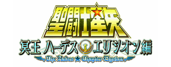 Saint Seiya: The Hades Chapter - Elysion