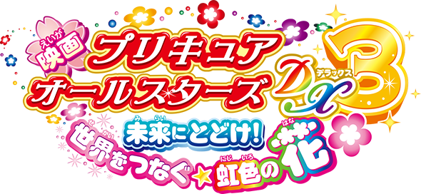 映画 プリキュアオールスターズDX3　未来にとどけ！世界をつなぐ☆虹色の花