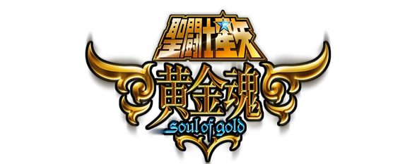 聖闘士星矢 黄金魂 Soul of Gold
