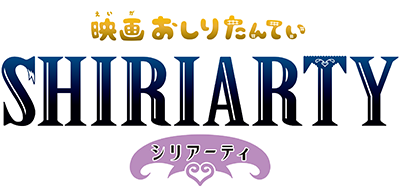 映画おしりたんてい シリアーティ