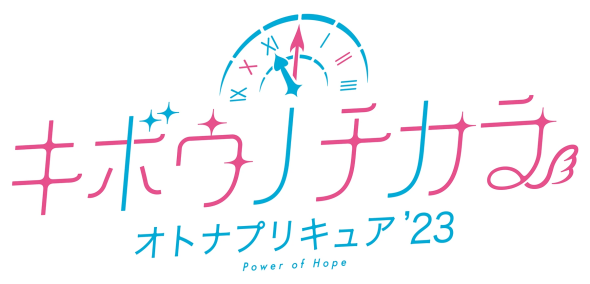 キボウノチカラ～オトナプリキュア‘23～