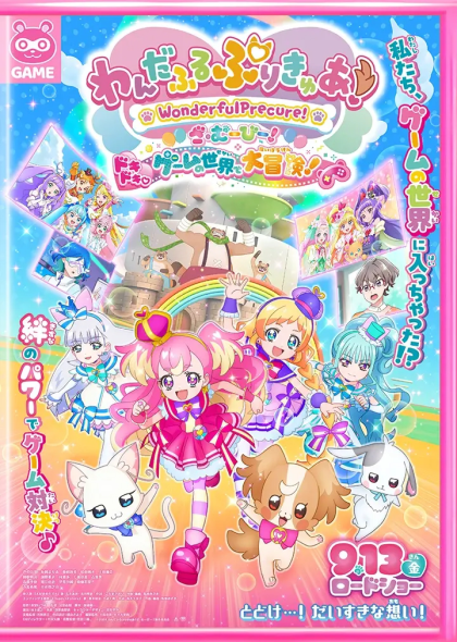 わんだふるぷりきゅあ！ざ・むーびー！　ドキドキ・ゲームの世界で大冒険！