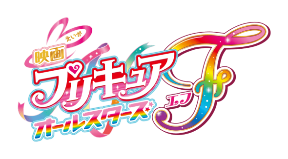 映画プリキュアオールスターズF