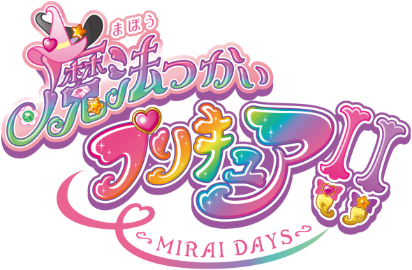 魔法つかいプリキュア！！～MIRAI DAYS～