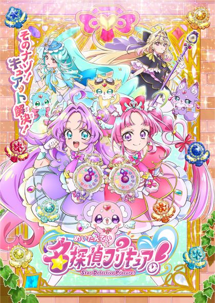 名探偵プリキュア！