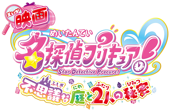 映画名探偵プリキュア！不思議な庭と2人の秘密